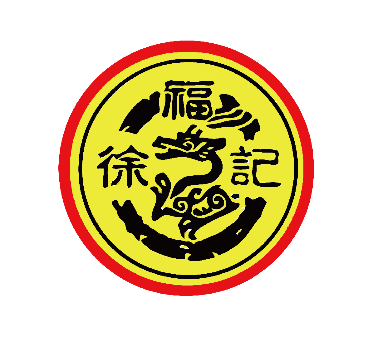 徐福记